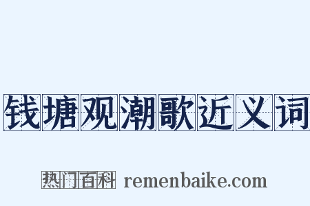 钱塘观潮歌近义词是什么意思的图片